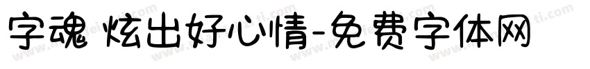 字魂 炫出好心情字体转换